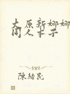 大原新娜娜子h同人本子