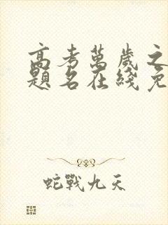 高考万岁之金榜题名在线免费观看