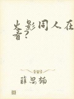 火影同人在哪里看?