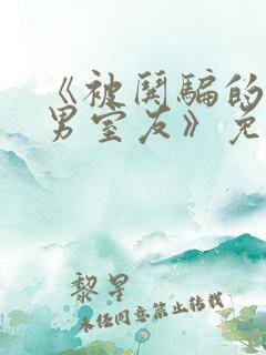 《被哄骗的直/男室友》免费阅读