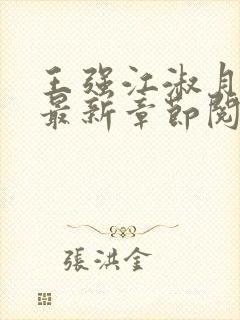 王强江淑月小说最新章节阅读