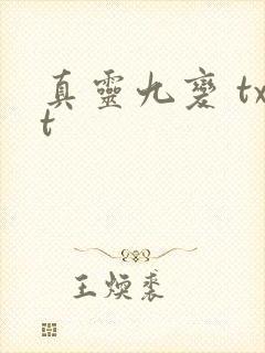 真灵九变 txt