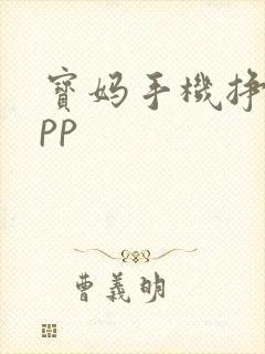 宝妈手机挣钱app