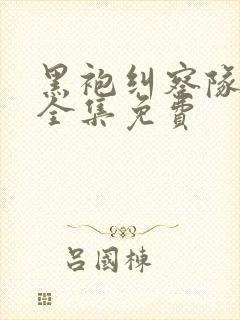 黑袍纠察队漫画全集免费