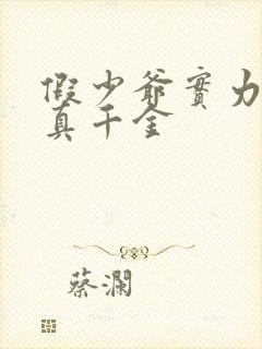 假少爷实力宠溺真千金