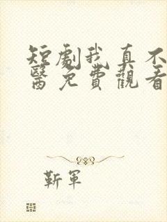 短剧我真不是神医免费观看