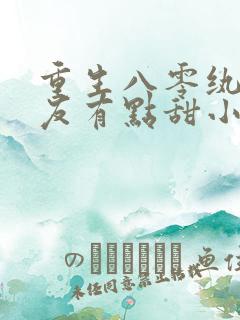 重生八零纨绔男友有点甜小说