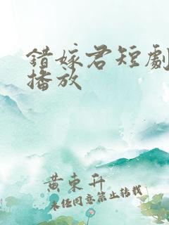 错嫁君短剧免费播放