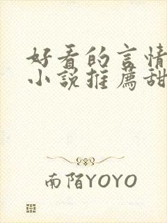 好看的言情现代小说推荐甜文