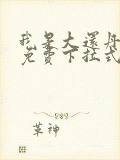 我是大还丹漫画免费下拉式六漫画