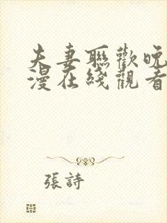 夫妻联欢晚会动漫在线观看全集高清