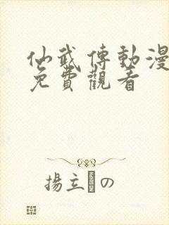 仙武传动漫在线免费观看