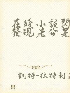 在线小说闪婚后发现老公是亿万富豪