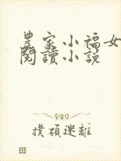 农家小福女免费阅读小说