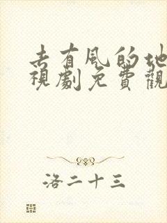 去有风的地方电视剧免费观看完