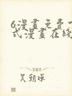 6漫画免费下拉式漫画在线