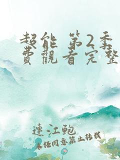 超能 第2季免费观看完整版在线全集