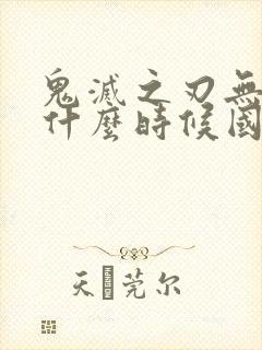 鬼灭之刃无限城什么时候国内上映