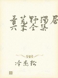 看荒野独居 第六季全集