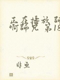 正在播放 师兄啊师兄 第18集