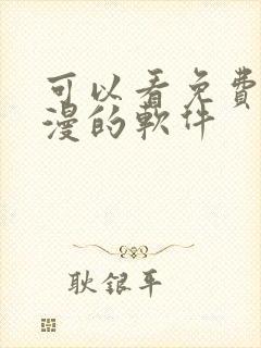 可以看免费的动漫的软件