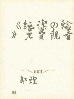 《纯洁の轮舞曲》免费观看动漫