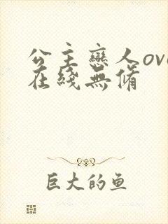 公主恋人ova在线无修