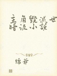 主角毁灭世界黑暗流小说