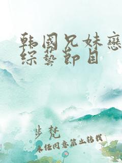 韩国兄妹恋爱的综艺节目