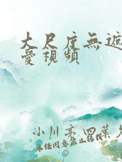 大尺度无遮挡爱爱视频