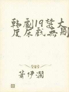 韩剧19禁大尺度床戏无删减