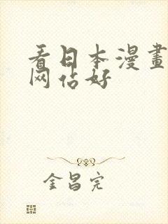 看日本漫画哪个网站好