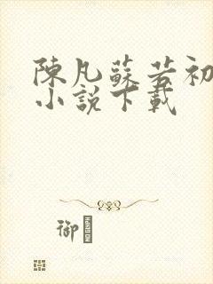陈凡苏若初穿越小说下载