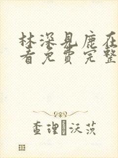 林深见鹿在线观看免费完整版