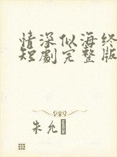 情深似海终成空短剧完整版