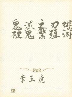 鬼灭之刃蝴蝶忍被鬼繁殖游戏