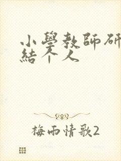 小学教师研修总结个人