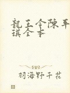 龙王令陈平苏雨琪全本