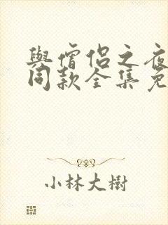 与僧侣之夜动漫同款全集免费观看