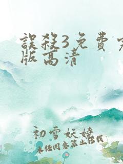 误杀3免费完整版高清