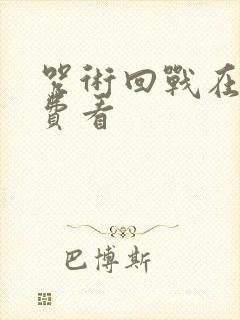 咒术回战在线免费看