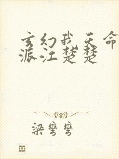 玄幻我天命大反派江楚楚