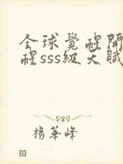 全球觉醒开局觉醒sss级天赋