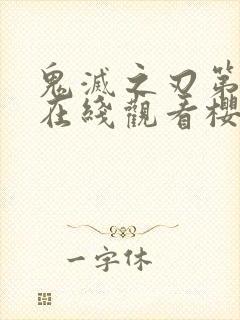 鬼灭之刃第二季在线观看樱花