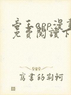 帝王app漫画免费阅读下拉式土豪漫画