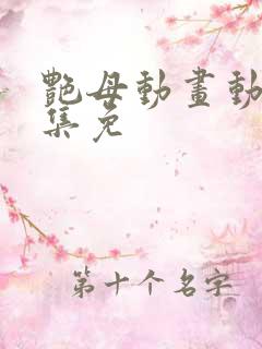 艳母动画动漫全集免