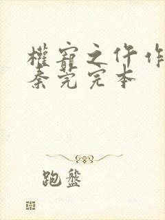 权宠之仵作医妃秦莞完本