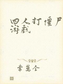 四人打僵尸生存游戏