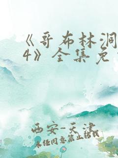 《哥布林洞窟1 4》全集免费