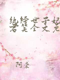 纨绔世子妃千苒君笑全文免费阅读